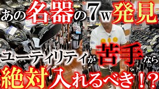 【中古クラブ巡り】ゴルフ場に近いという特徴の品揃え？　コースで１回使っただけの美品が揃う！？　かつての名器の７wが超綺麗な状態で見つかる！　横田もうっとりの面　＃中古クラブ巡り　＃市原鶴舞インター店