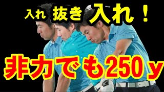 【２５０ｙ以下の人対象】ドライバーは力の入れ方よりも抜き方を知ると飛距離伸びます