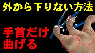 最短でカット軌道を激変させる方法　アウトサイドイン軌道は右肘で直る！