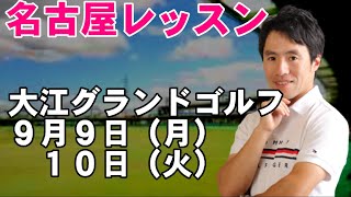 ９月９日（月）１０日（火）２０２４年最後の名古屋レッスン会です！