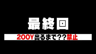 ドライバー200Y飛ばすまで帰れま10配信【かえでゴルフ倶楽部 7H目】