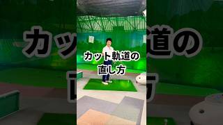 【右肘の使い方】次第でカンタンに【カット軌道】は直ります