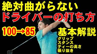 【基本】ドライバーもう振るのやめませんか？！曲げない４つの施策