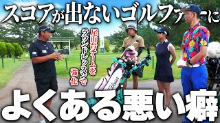 スコアを崩す悪い癖を克服！三觜プロが尾山台チームをラウンドレッスンで徹底指導