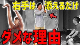 【ゴルフ・スイング理論】右手は添えるだけ？？コレ間違ってたら一生飛びません…伸び悩むまなぶさんに浦大輔が超大事なスイング理論を説いたら…