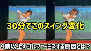 ９割以上のゴルファーがミスする原因！100切り女子まこめろが激変する！【ゴルフレッスン】小澤康祐コーチ②