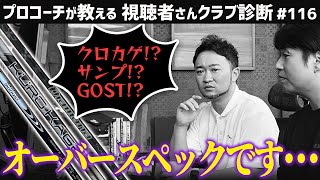 【ゴルフクラブ】超辛口希望の質問者が登場！ご希望どおり忖度なしの超辛口回答に！？【視聴者さんクラブ診断＃116】