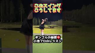 ギンゴルの秘密㊙️TVコラボで小池プロのレッスンを受けたら左に行かなくなったよ‼️ #golf #ゴルフ地面反力 #ギンゴルの秘密