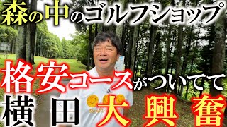 【最高の立地】横田がテンションアゲアゲ！　格安ショートコースと練習場の中にある超好立地のゴルフパートナーに潜入！　＃ゴルフパートナー　＃中古クラブ巡り　＃千葉土気練習場店