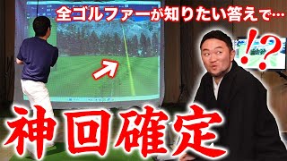 【神回】300ydへの道最終回！？ゴルファー全員が知りたい「脱力」の大切さ！覚醒した五味さんの飛距離アップが止まらない！