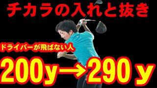 【ドライバー】小さいカラダで飛ばせる４つの方法！！誰でもカンタンにヘッドスピードは上げられます！