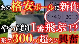 【格安ボールが３００yd超え！】進化した！　ネクスジェンの新しいボールが前作よりも飛距離マシマシ！　驚きのボールスピードに横田も大興奮！　＃NEXGEN ＃格安　＃飛ぶボール