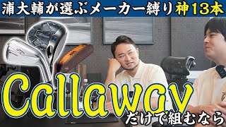 【第三弾】プロコーチが選ぶメーカー縛り最高の13本を決めるならコレ！！キャロウェイ編