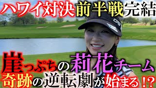 【対決 第③話】絶好調の横田に対し絶不調の莉花ちゃん　崖っぷちにたたれた残りの３ホール　勝負の鍵はあそぶにかかる！？　気になる勝負の行方は！？　＃ハワイ　＃井上莉花　＃StanceTV.