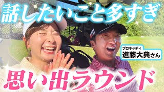 【プロキャディ】進藤さんと思い出ラウンド！話したいことがありすぎて…【進藤大典】【4-9H】