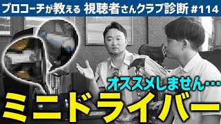 【ゴルフクラブ】最近流行りのミニドライバー…アマチュアにお奨めしない理由とは…？【視聴者さんクラブ診断＃114】