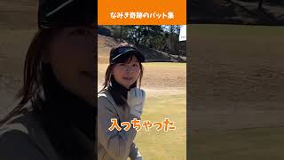 ショートゲームのなみきになりたい！なみきのナイスパット集① #shorts #ゴルフ女子 #ゴルフスイング #golf