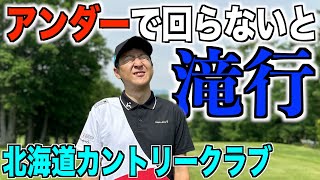 罰ゲーム回避チャレンジ。あーちゃんがPAR５でイーグル未遂！？北海道CC　大沼コース編  Part1