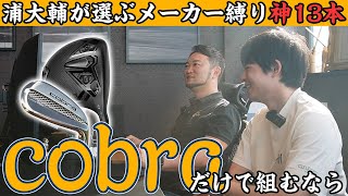 【第二弾】プロコーチが選ぶメーカー縛り最高の13本を決めるならコレ！！コブラ編