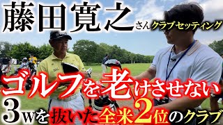 【全米シニア２位】藤田寛之さんのクラブセッティング！　実は３wを入れていなかった！？　シニアでもゴルフを老けさせない！　今まで史上最強のヤマハ　＃セガサミーカップ２０２４　＃藤田寛之　＃全米シニアOP