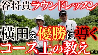 【ふたりゴルフ】谷将貴さんが横田にラウンドレッスン　横田がチーム谷が行うコースでのチェックは一体どんなものか？　チャンネルカメラ初潜入の２人の世界をそのまま　＃谷将貴　＃ラウンドレッスン　＃横田優勝