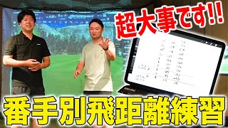 【超大事！！】中級者→上級者目指す人必見！番手別の飛距離練習でスイングが勝手に直る／レッスンプロの練習を公開！