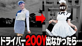 大事な発表とドライバー200Y出なかったら「メイドさん」になります配信【かえでゴルフ倶楽部 11H目】