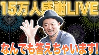 かっ飛びゴルフ塾 15万人突破記念ライブ！！