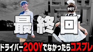 今日で決着、ドライバー200Yチャレンジ終幕【かえでゴルフ倶楽部 12H目】