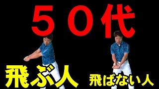 【５０代60代向け】下半身を使った飛ばし方入門！