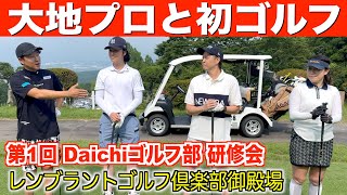 緊張の初コンペ&初ラウンド撮影。Daichiゴルフ部研修会の様子 part1