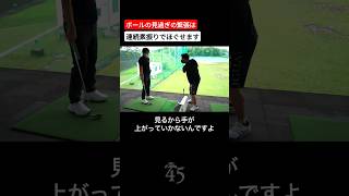 ボールを見過ぎると上手くクラブを上げられなくなります #片山晋呉 #golf #ゴルフ #shorts