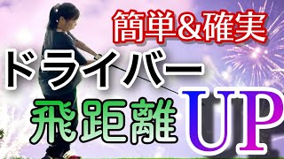 【シンプル】ドライバーの飛距離をコツと素振りで確実に伸ばす方法