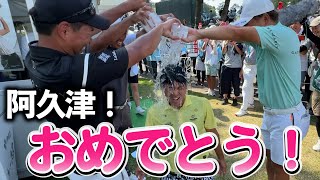 『横浜ミナトで阿久津未来也が魅せる！』初最終日最終組のドキドキの戦い！