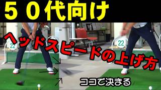 まだ知らない？！【４０代～６０代】からのヘッドスピードの上げ方