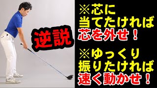 芯に当たらない人は芯を外せ！！コレ知るだけでゴルフが変わる！