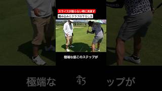 スライスが直らない時にチェックすべき踏み込みとクラブの入り方 #片山晋呉 #golf #ゴルフ #shorts