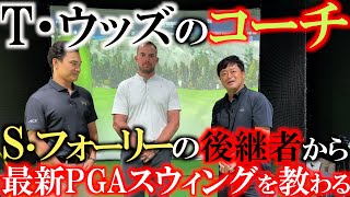 【日本初公開！】タイガーが何を教わって来たのか！？　最新PGAのスター選手はどのようにクラブを振っているのか！？　名コーチ　ショーン・フォーリーの後継者ウィルズ・マレーからPGAの秘密をおそわる！