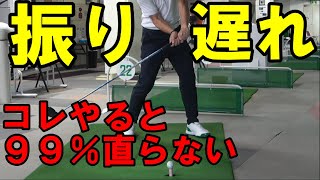 僕らが振り遅れる本当の理由