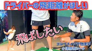 【ドライバー編】ドライバーこそ飛距離がほしい！スイング改造中のまこめろ！【ゴルフレッスン】小澤康祐コーチ④