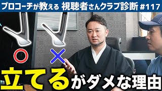 【ゴルフクラブ】アイアンの飛距離調整のためにロフトを立てるのはＮＧ！？寝かせる方が良い納得の理由とは…【視聴者さんクラブ診断＃117】