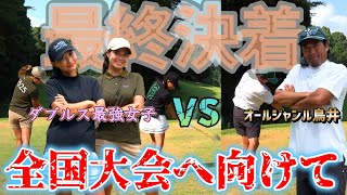 遂に決着！全国制覇に向けて戦うのみ！目指せ、最強女子！【ゴルフ対決】③