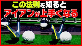 ██を変えるだけでアイアンはしっかり当たる！？「正しいダウンブロー」の打ち方を伝授！【井戸木鴻樹】【かえで】【ゴルフレッスン】