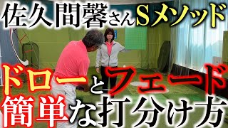 【ドローとフェード勘違いしてませんか？】実は打ち分けは簡単です！　曲げようとしなくても勝手に球筋が変えられる！　佐久間さん式　簡単なドローとフェードの打ち分け方！　＃佐久間馨　＃マナティ