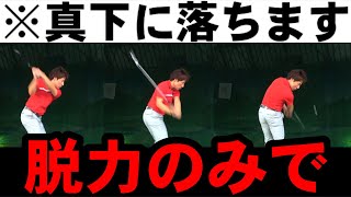 コレだけやれ！クラブを背中から下ろすためにやるべきこと！腕の下ろし方　徹底解説　HARADAGOLFセレクション