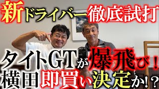 【横田の武器探し】タイトリストの新ドライバーが情報解禁！　GTシリーズは今までと違う飛びで横田が感動！？新素材のポリマーとは！？　スイング碑文谷で試打　＃クールクラブス　＃タイトリストGT 　＃GT