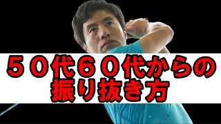 【５０代６０代向け】正しい振り抜き方を覚える方法