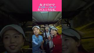 【潜入】女子3人だけのナイターゴルフはこんな感じ#shorts #ゴルフ女子 #ナイターゴルフ #なみきゴルフ