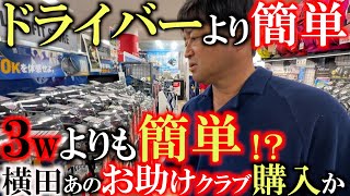 【ゴルフは簡単な方がいい】プロも使い始めているぞ！　ドライバーよりも３wよりも簡単なあのかゆいとい頃に手が届くあのクラブを横田もついに導入か！？　片山晋呉さんの弾道に憧れて　＃フェスティバルゴルフ