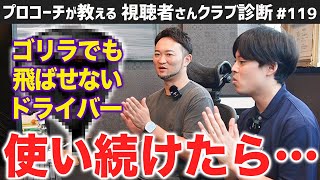 【ゴルフクラブ】ゴリラが打っても飛ばないドライバーって？？使い続けた視聴者さんに浦先生が選んだ買替推奨ドライバーとは…【視聴者さんクラブ診断＃119】